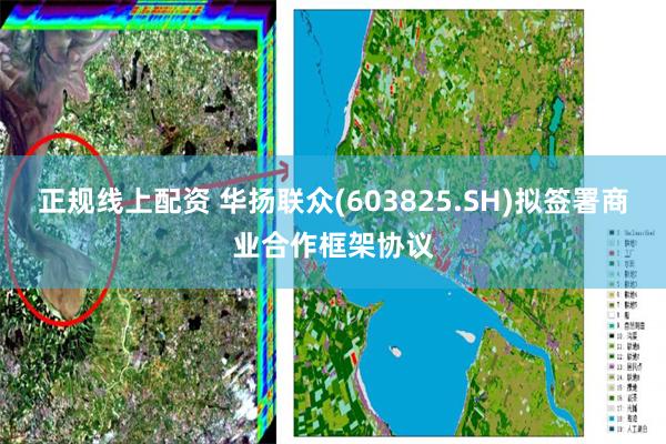 正规线上配资 华扬联众(603825.SH)拟签署商业合作框架协议