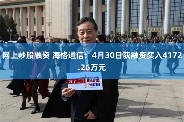 网上炒股融资 海格通信：4月30日获融资买入4172.26万元