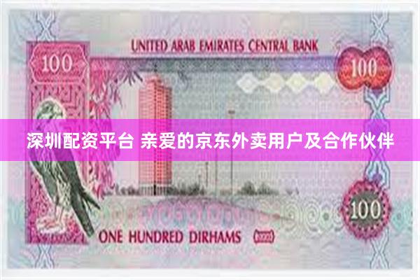 深圳配资平台 亲爱的京东外卖用户及合作伙伴