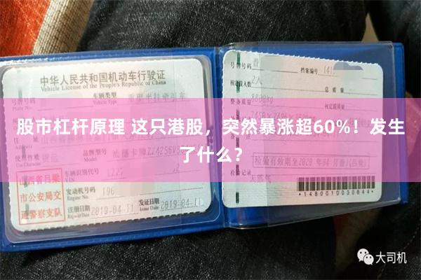 股市杠杆原理 这只港股，突然暴涨超60%！发生了什么？