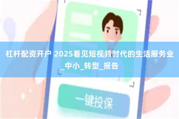 杠杆配资开户 2025看见短视频时代的生活服务业_中小_转型_报告