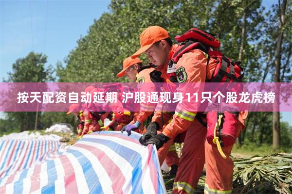 按天配资自动延期 沪股通现身11只个股龙虎榜