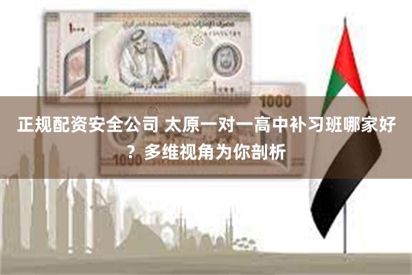 正规配资安全公司 太原一对一高中补习班哪家好？多维视角为你剖析